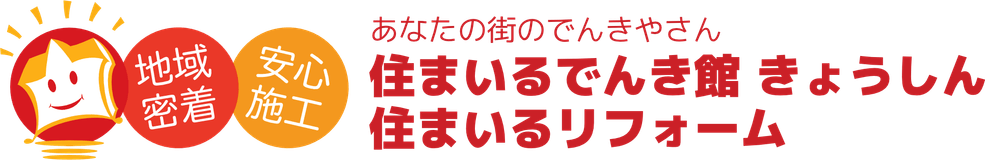 住まいるでんき館きょうしん