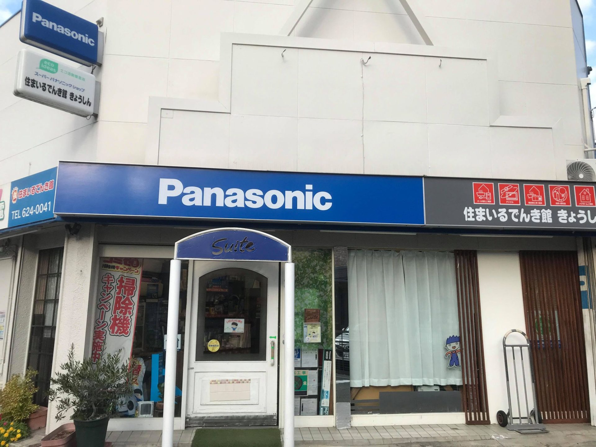 住まいるでんき館きょうしんの店舗外観
